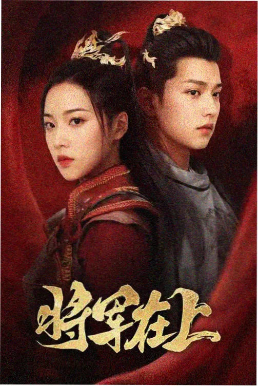 爱影视古装权谋剧风起南陌在线观看